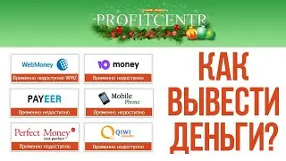 КАК ВЫВЕСТИ ДЕНЬГИ С БУКСА PROFITCENTR.COM? ПОСТОЯННО ОШИБКА ВРЕМЕННО НЕДОСТУПНО
