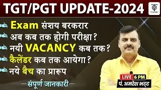 TGT/PGT UPDATE-2024 ..कब होगी परीक्षा ? कैलेंडर कब तक आयेगा ,Exam संशय बरकरार...Amresh bhatt sir