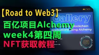 #5 【区块链 NFT】【百亿项目Alchemy Road to Web3】第四周 NFT获取教程 | Create an NFT Gallery | Road to Web3