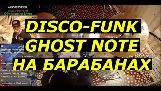 Барабан TV | Гоуст Ноты в Танцевальных Ритмах | Диско-Фанк Грувы | Урок Ударных