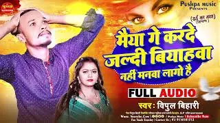 मैया गे करदे जल्दी बियाहवा नहीं मनवा लागो है | bipul bihari #बिपुल बिहारी #maghi song