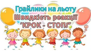 Розумна фізкультура / Грайлики на льоту 