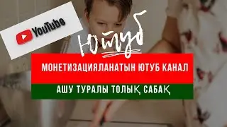 ЮТУБ КАНАЛ ҚАЛАЙ АШАМЫЗ. ТОЛЫҚ НАСТРОЙКАСЫМЕН. КАК ОТКРЫТЬ ЮТУБ КАНАЛ ДЛЯ МОНЕТИЗАЦИИ.