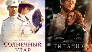 Титаник и Солнечный удар. Трейлер вдвоем