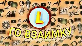 Го взаимку