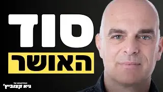 איך להיות מאושר על-ידי שינוי התודעה מהשורש? - טל בשן