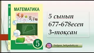 677 - 678 ЕСЕП 5 СЫНЫП МАТЕМАТИКА 3 ТОКСАН