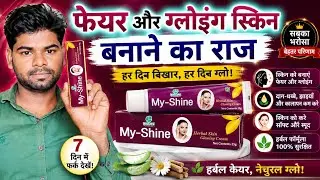 My Shine Cream Review in Hindi | गोरा और ग्लोइंग स्किन का सच 