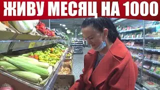 МОЖНО ЛИ ВЫЖИТЬ МЕСЯЦ НА 1000 РУБЛЕЙ? (Закупка продуктов)