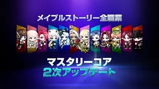 【メイプルストーリー】 DREAMER | 全職業マスタリーコア２次アップデート