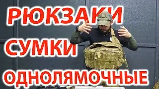 Однолямочные сумки