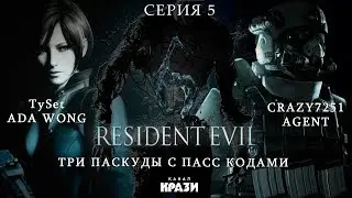 [Resident Evil 6 Ada&Agent] 5 - ТРИ ПАСКУДЫ С ПАСС КОДАМИ