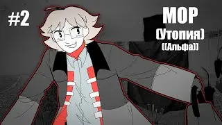 Душное прохождение альфы Мор Утопии. Эпизод 1.2