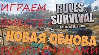 ОБНОВЛЕНИЕ Rules of Survival