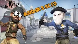 ТЫ НЕ СПРЯЧЕШЬСЯ ОТ МЕНЯ! ТЕБЕ НЕ ВЫЖИТЬ ЗДЕСЬ! ЧУДОВИЩЕ МАНЬЯК ГОНИТСЯ ЗА НАМИ - МАНЬЯК В CS:GO