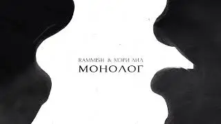 Rammish & Мэри Лил - Монолог