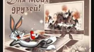 Спасибо Вам мои друзья, за то, что есть Вы у меня!!!!!