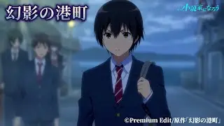 聴ける小説PV『幻影の港町』©Premium Edit｜アニメ制作参考用動画