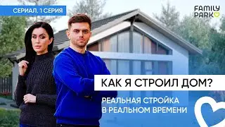 Строительство дома от первого лица. 