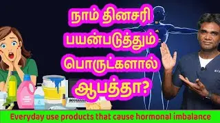 Take Note Of These Daily Use Products That Harm Our Body -  Dr.P.Sivakumar - In Tamil