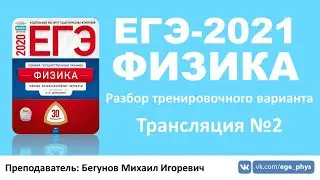 🔴 ЕГЭ-2021 по физике. Разбор варианта. Трансляция #2 (Демидова М.Ю., ФИПИ, 2020)