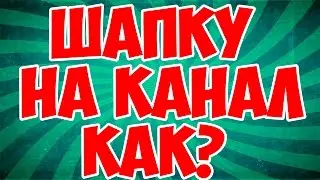 как сделать шапку для канала l 3D Текст