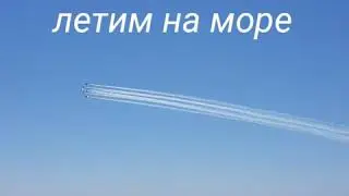 Море, самолёты...
