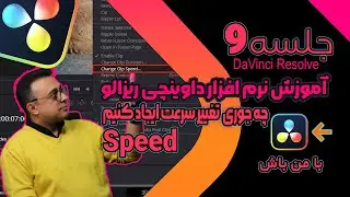 آموزش صفرتا صد داوینچی ریزالو|چه جوری تغییر سرعت ایجاد کنیم Speed جلسه9 DaVinci Resolve