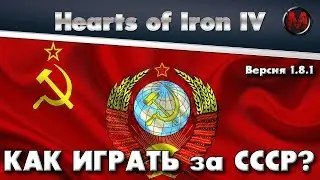 How to play as the USSR in Hearts of Iron IV version 1.8.1