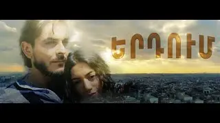 Երդում / Ердум / Erdum