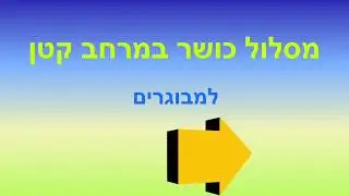 מסלול כושר למבוגרים