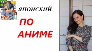 Аниме/Учим японский по аниме эффективно/Японский онлайн