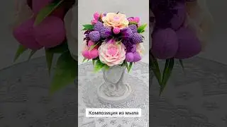 🍓🍒Мыльная композиция в вазе из гипса "Девушка"🍓🍒❤️