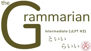 the Grammarian:といい/らいい (Pre-Intermediate Japanese Grammar:JLPT N3)