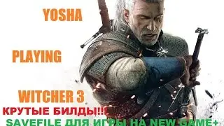 Ведьмак 3. Билды для DLC New Game +. Save для Ведьмак 3.