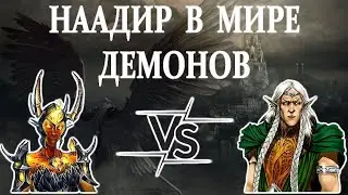 Герои 5 - НААДИР В МИРЕ ДЕМОНОВ - RTA 2.13
