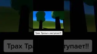 ТРАХ-ТРАХЫЧ НАСТУПАЕТ! 