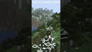 Классные сиды Minecraft  #minecraft #майнкрафт #шортс #minecraftseeds  #shortsminecraft
