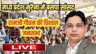 मध्य प्रदेश मुरैना में बसपा सांसद रामजी गौतम की विशाल जनसभा