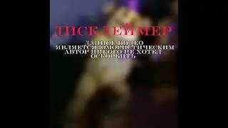 дисклеймер фнаф