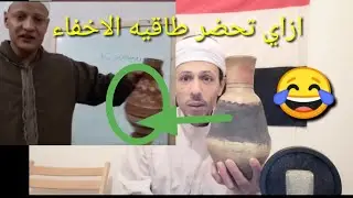 رد ناري على قناة الحلاج طريقه عمل طاقيه الاخفاء