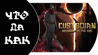 ЧТО ДА КАК в Custodian: Beginning of The End