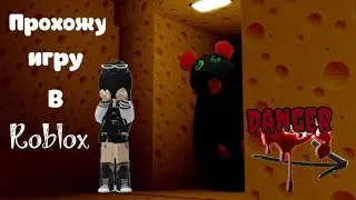 Прохожу Cheese Escape в Roblox🧀 #likefancy #cheeseescape #roblox #scarygaming #лабиринт #cheese