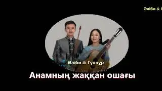 Анамның жаққан ошағы