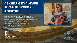 Наталья Татаренкова о культуре командорских алеутов