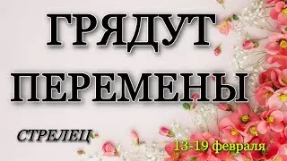 СТРЕЛЕЦ, ♐️, 🍀, Вам грядут перемены, ‼️гороскоп, неделя, 13-19 февраля, таро,