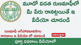 Runamafi Update | రుణమాఫీ రాకపోతే ఇలా చేయండి| crop loan waiver