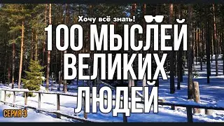 💡100 Мыслей Великих Людей — Жизненные Ценности и Успех | Серия 3/4🌟