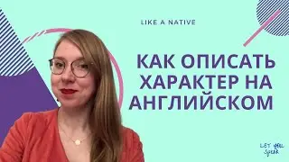 Как описать ХАРАКТЕР на английском - программа об идиомах LIKE A NATIVE