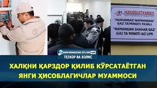 Ҳалқни қарздор қилиб кўрсатаётганянги ҲИСОБЛАГИЧлар муаммоси